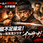 🎬 タイの田舎で寝不足確定 『イクサガミ』は「イカゲーム×時代劇×岡田准一ガチ殺陣」の危険な一気見ドラマ