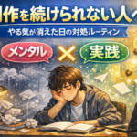 📝 創作を続けられない人へ｜やる気が消えた日の対処ルーティン  👉 メンタル × 実践 ＝ ユーザー価値あり