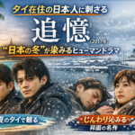 真夏日のタイで観ると、なぜか“日本の冬”が刺さる 映画『追憶』(2017)がじんわり沁みる理由