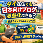 タイ在住でも日本向けブログは収益化できる？  👉 現実ラインをぜんぶ正直に書く