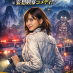 🕯【 ユリアナ視点レビュー 】 都市伝説の女 ― 都市伝説を“信じるフリ”で現実を読み解く、ゆるふわ刑事ドラマ ―