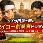 タイの田舎でNetflix開いたら“セイコー創業者”が出てきた件  〜『黄金の刻～服部金太郎物語～』を観た在タイ日本人の正直レビュー〜