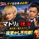 🇹🇭タイ在住者に刺さる日本ドラマ 『マトリと狂犬』が、夜更かし不可避な理由