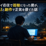 タイ在住で孤独になった僕が、AIと創作で正気を保てた話