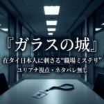 【ユリアナ視点】🇹🇭在タイ日本人に刺さる“職場ミステリ” 松本清張『ガラスの城』が今こそ面白い理由（ネタバレ無し）