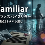 【ユリアナ視点】Netflix『Unfamiliar』  家族ドラマ×スパイスリラーが“同時に刺さる”ドイツ発スパイ・シリーズ（ネタバレ無し）