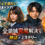🇹🇭タイ在住者に刺さる！  日本ドラマ『全領域異常解決室』が意外と“深くてクセになる”理由