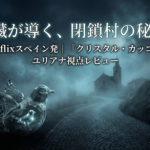 🇹🇭【ユリアナ視点】Netflixオリジナル『クリスタル・カッコー』 「山村の秘密×ドナーの心臓」なのに、主役は“人間の闇”なスペイン産ミステリー